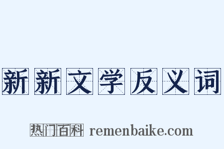 新新文学反义词是什么意思的图片